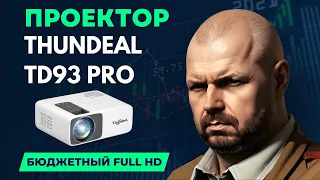 БЮДЖЕТНЫЙ FULL HD ПРОЕКТОР THUNDEAL TD93 PRO С ПРОГРАММНЫМ КЕЙСТОУНОМ И АНДРОИДОМ. НА СВОИ ДЕНЬГИ