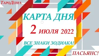 КАРТА ДНЯ 🔴2 июля 2022 🚀 Прогноз на день для ВАС 🌞 ВСЕ ЗНАКИ ЗОДИАКА 😊События дня на колоде карт!!!