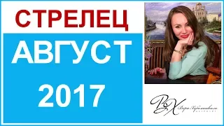 СТРЕЛЕЦ Гороскоп на АВГУСТ 2017г. / СОЛНЕЧНОЕ  и ЛУННОЕ ЗАТМЕНИЕ - астролог Вера Хубелашвили