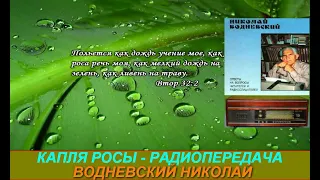 Капля росы Радиопередача Николая Водневского   Иакова  гл 1  ст 1