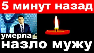 5 минут назад /Умерла назло мужу! / умерла  российская актриса и певица