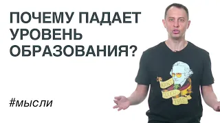 Почему падает уровень образования?