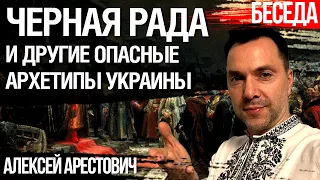 Черная рада и другие опасные архетипы Украины. Алексей Арестович, Юрий Романенко