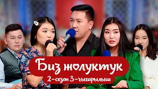 "БИЗ ЖОЛУКТУК" 2-СЕЗОН 3-ЧЫГАРЫЛЫШ