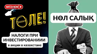 1-сабақ / Инвестиция бойынша салық, жалпы шолу