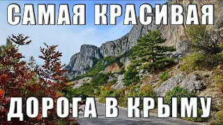 Самый живописный автомаршрут в Крыму  Дороги Крыма.