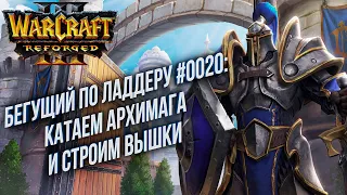 [СТРИМ] Бегущий по Ладдеру 0020: Роняем Архимага и строим вышки Warcraft 3 Reforged