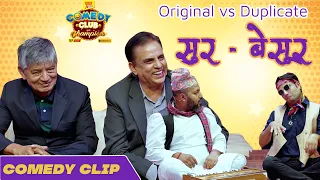 सुर बेसुर Mexam Gaudel, Sajan Shrestha || Hari Bansha Acharya, Madan Krishna Shrestha || Comedy Clip
