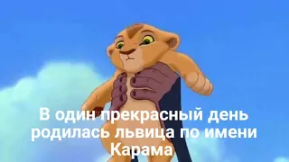 История Карамы(В описание)