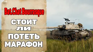 Bat.Chat Bourrasque. Погоня За Ураганом. Стоит Ли Потеть Марафон.