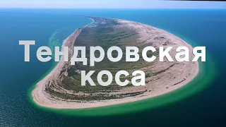 Тендровская коса 🇺🇦Тендрiвська коса / Tendra spit / Тендровская коса с квадрокоптера / 4К /Украина