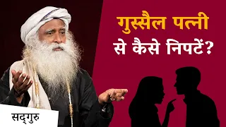 गुस्सैल पत्नी से कैसे निपटें? | Relationship Tips | Sadhguru Hindi