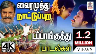 நாட்டுப்புற வயல் வரப்பில் கொண்டாட்டமாக போட்ட, வைரமுத்துவின் குத்தாட்ட டப்பாங்குத்து பாடல் Vairamuthu