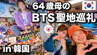 【終活＆推し活】お母さんのワガママ韓国でBTSの家に行ってきたらヤバかったwww