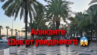 Аликанте. Не приятно удивлена. Испания