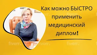 Как можно БЫСТРО применить медицинский диплом!