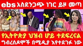 Ethiopia: ebs አስደንጋጭ ነገር ይዞ መጣ የኢትዮጵያ ህዝብ ሆይ ተደፍረናል ግብረሰዶሞች በሚዲያ እየተደገፉ ነው