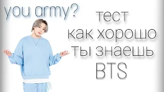 ТЫ ARMY? тест: насколько хорошо ты знаешь BTS // 🦊