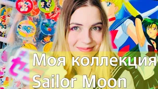 МОЯ КОЛЛЕКЦИЯ СЕЙЛОР МУН (Sailor Moon)