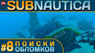 SUBNAUTICA ▶ САБНАТИКА выживание, сюжет #8 ▶ Поиски обломков "Авроры" (стрим)