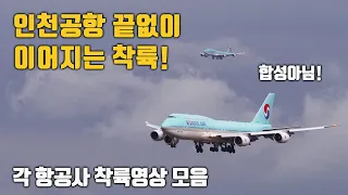 쉴새없이 이어지는 인천공항 착륙 명장면! 각 항공사별 착륙영상 / A380, B747-8, B747-400, B777, B787, A330, A350, A330-900, A321