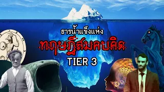 ธารน้ำแข็งแห่งทฤษฎีสมคบคิด ระดับ 3 | Conspiracy Theory Iceberg Tier 3