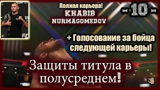 UFC3. Карьера за Хабиба! 10-я серия. Защиты титула в полусреднем!