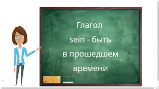 Глагол "sein" в прошедшем времени