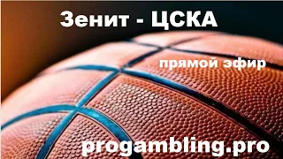 Зенит ЦСКА баскетбол прямой эфир единая лига ВТБ