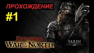 Lord of the Rings: War in the North // В первый поход! Прохождение - Фарин. #1