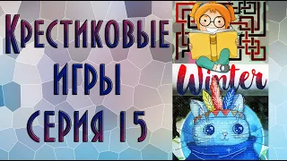 50/117/150 заданий вышивальщицы | 15-ая серия | Немного про Литрес.Библиотеку | Вышивка крестиком