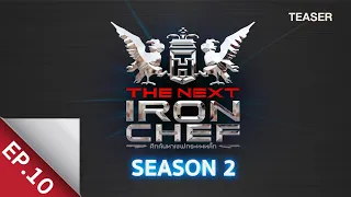 [Teaser EP.10] ศึกค้นหาเชฟกระทะเหล็ก The Next Iron Chef Season 2 - 11 ต.ค. 63