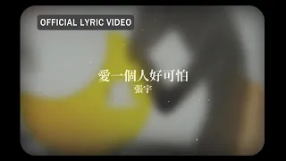 張宇 Phil Chang -《愛一個人好可怕》official Lyric Video