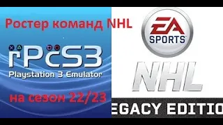 NHL Legacy. Актуальные составы 30 команд NHL на сезон 22/23