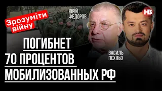 Загине 70 відсотків мобілізованих РФ – Юрій Федоров