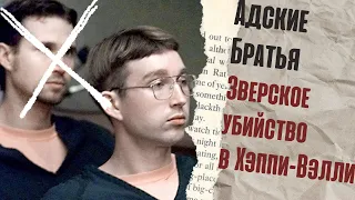 АДСКИЕ БРАТЬЯ Зверское убийство в Хэппи-Вэлли