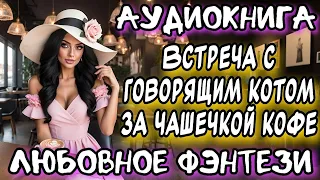 ВСТРЕЧА С ГОВОРЯЩИМ КОТОМ ЗА ЧАШЕЧКОЙ КОФЕ СЛУШАТЬ АУДИОКНИГУ