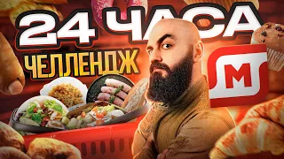 ЧТО ПО СВЕЖЕСТИ? 24 ЧАСА ЕМ В МАГНИТЕ!