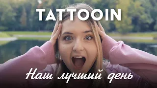 TattooIN - Наш лучший день (Официальное видео) / 0+