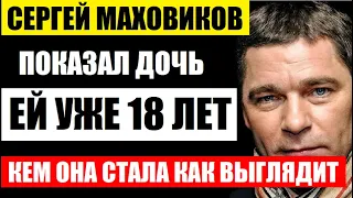 Дочь тоже стала актрисой и ей уже 18 лет! Как выглядит дочь известного актёра Сергея Маховикова...