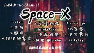 SWA MUSIC CHANNEL-『Space-x精选歌曲』【12首/35分钟】【动态歌词】『R&B POP CHILL CHINESE MUSIC』LATE NIGHT MUSIC