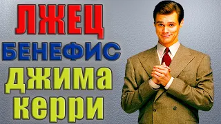 "ЛЖЕЦ ЛЖЕЦ" Бенефис Джима Керри [Съемки, Факты, Интересности]