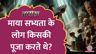 पिरामिड, नरबलि, मेंढक - कहानी माया सभ्यता की | Mayan Civilisation | Tarikh E683