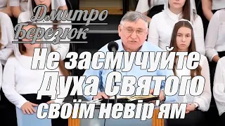 Дмитро Березюк - Не засмучуйте Духа Святого своїм невір'ям | Проповідь