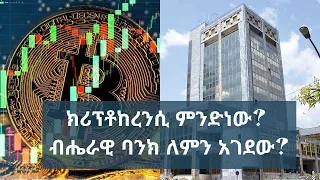 ክሪፕቶከረንሲ ምንድን ነው? ብሔራዊ ባንክ ለምን አገደው?