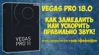 Vegas Pro 18 Как замедлить или ускорить звук в видео