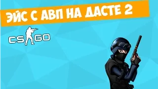 Эйс с авп на Дасте 2| Ace with AWP at Dust 2