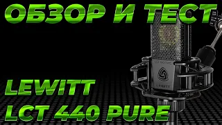 Обзор и Тест Микрофона LEWITT LCT 440 PURE