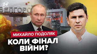 ⚡️ПОДОЛЯК: Бєлгород СТАНЕ "сірою зоною". Знищення Трипільської ТЕС. Росія буде на саміті миру?