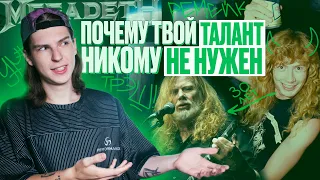 РЕАЛЬНОСТЬ VS ТАЛАНТ / ДЕЙВ МАСТЕЙН, MEGADETH